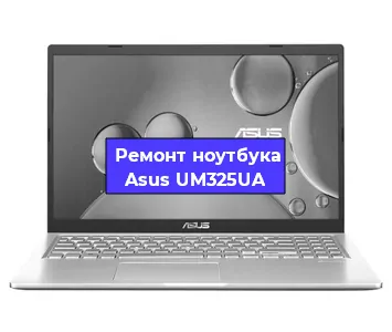 Замена кулера на ноутбуке Asus UM325UA в Красноярске